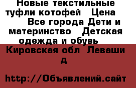 Новые текстильные туфли котофей › Цена ­ 600 - Все города Дети и материнство » Детская одежда и обувь   . Кировская обл.,Леваши д.